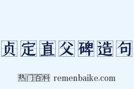 贞定直父碑造句是什么意思的图片